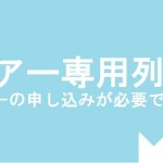 ツアー