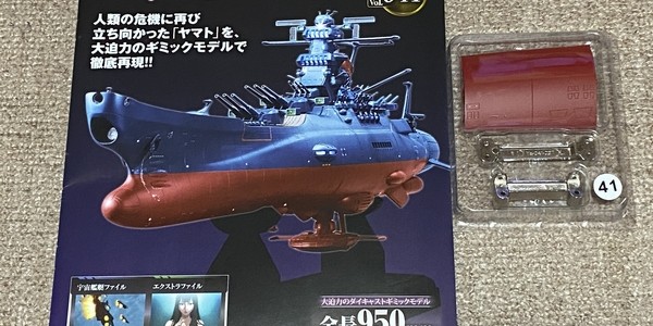 【製作記】宇宙戦艦ヤマト２２０２をつくる　第４１号