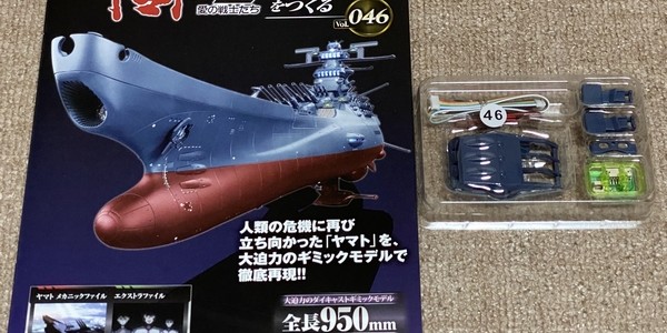 【製作記】宇宙戦艦ヤマト２２０２をつくる　第４６号
