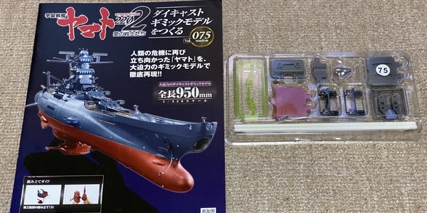 【製作記】宇宙戦艦ヤマト２２０２をつくる　第７５号
